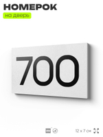 Номер на дверь 700, табличка на дверь для офиса, квартиры, кабинета, аудитории, склада, белая 120х70 мм, Айдентика Технолоджи