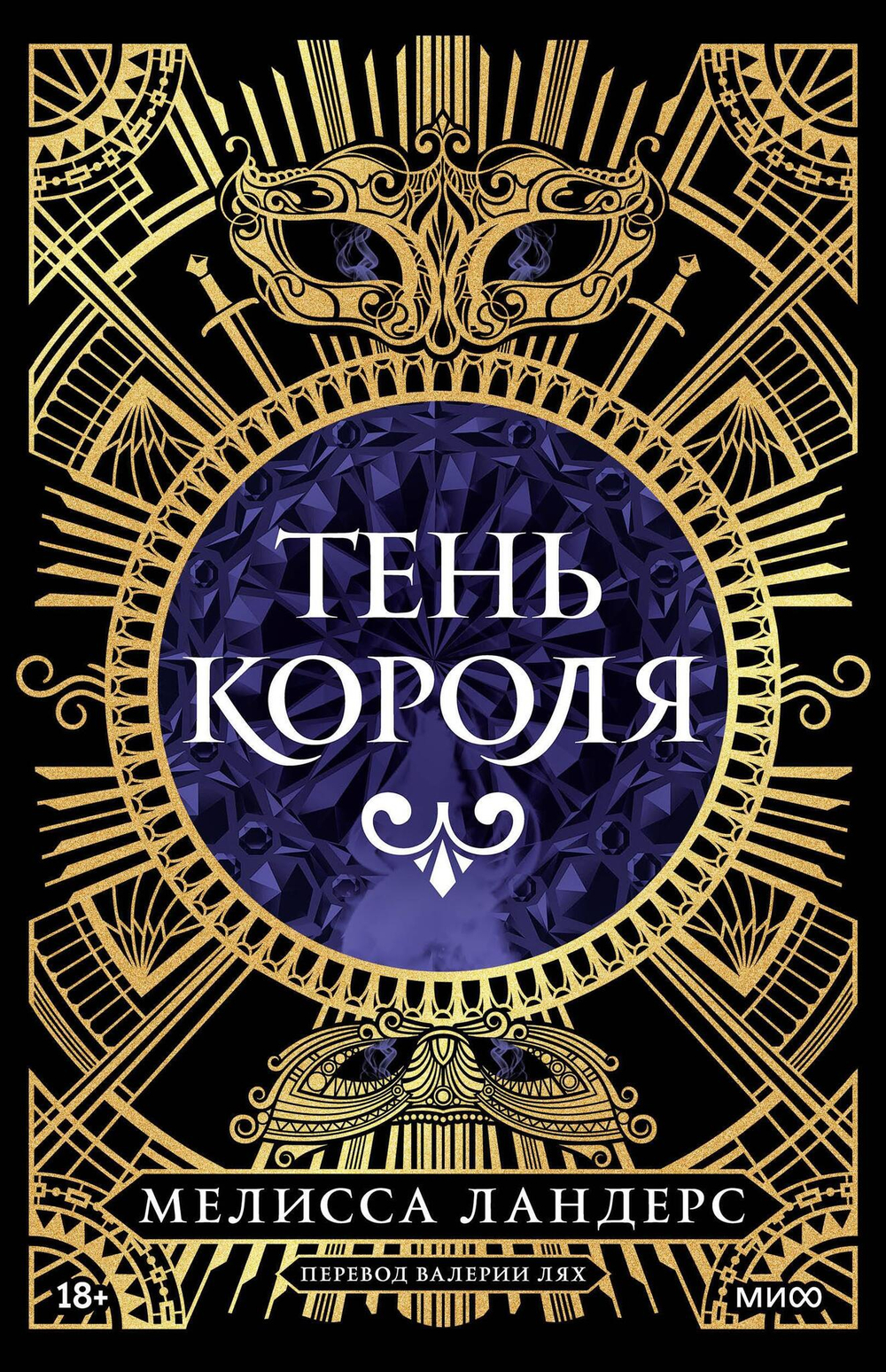 Тень короля