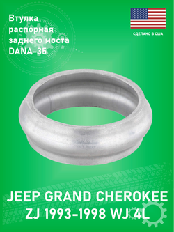 Втулка распорная SKF KRS148 DANA 35 Jeep Grand Cherokee ZJ 1993-1998
