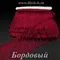 Бахрома для танцев 30 см, полиэстер, 1 нить, Бордовая, опт от 10 м