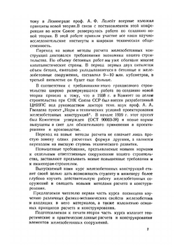 Железобетонные конструкции. Часть 1 | А. В. Бушков