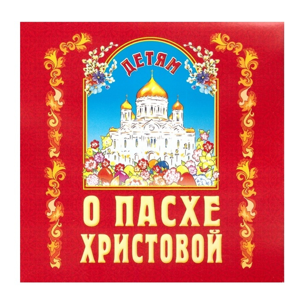 MP3-Детям о пасхе Христовой