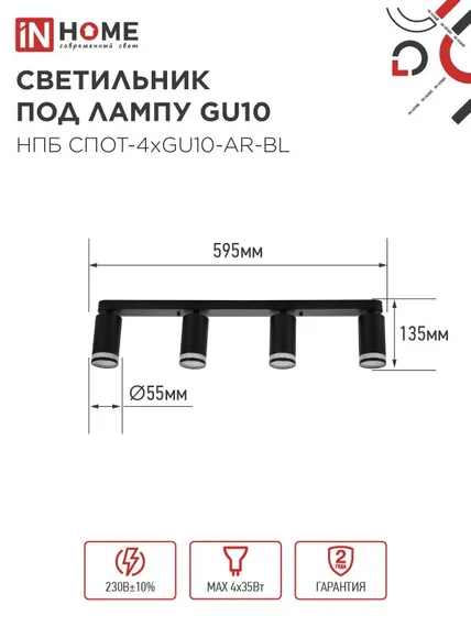Светильник потолочный НПБ СПОТ-4xGU10-AR-BL под GU10 595х55х135мм линейный черный IN HOME