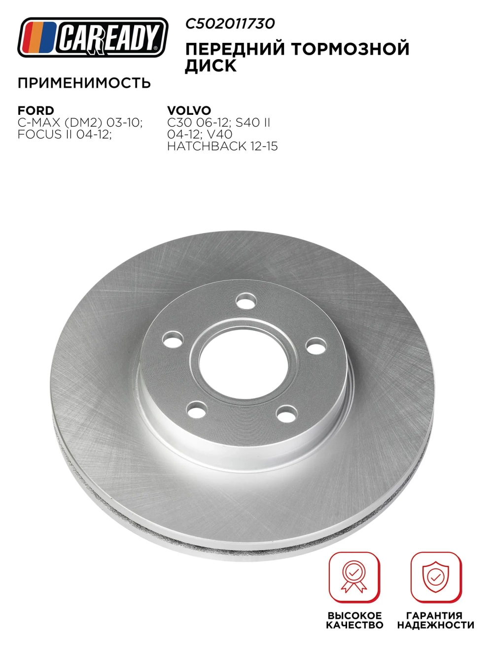 Передний тормозной диск для FORD C-MAX (DM2) 03-10; FOCUS II 04-12; VOLVO C30 06-12; S40 II 04-12; V40 Hatchback 12-15, CAREADY арт. C502011730