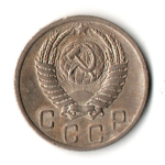 10 копеек 1952 год
