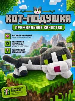 Котик-подушка «Майнкрафт»