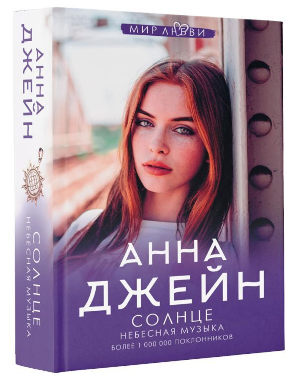 Солнце. Анна Джейн