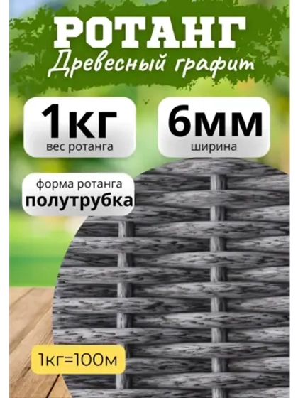 Искусственный ротанг для плетения 1кг полутрубка 6мм Графит