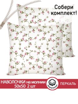 Наволочка комплект 2шт перкаль Сказка "Весенние цветы" 50х50 см на молнии