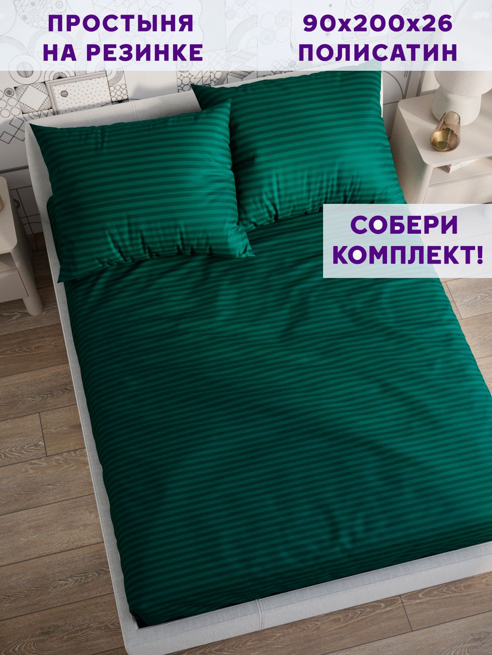 Простынь на резинке Simple House "Верона" 90х200 см