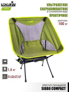 Кресло складное Norfin SIBBO COMPACT NF