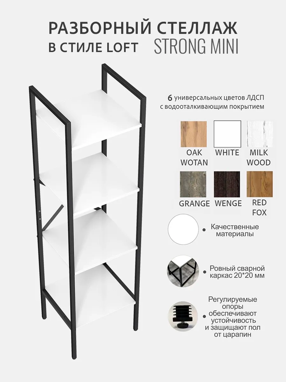 Стеллаж STRONG MINI