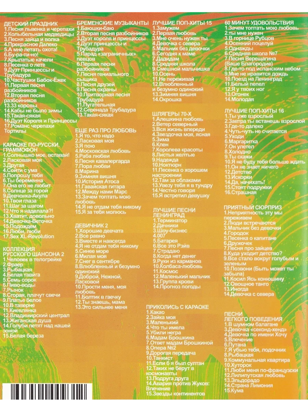 Всё русское караоке (выпуск 1 и 2)