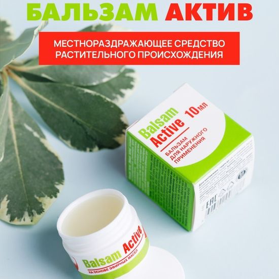 Бальзам Актив
