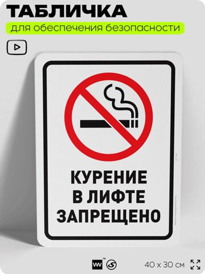 Табличка для обеспечения безопасности "Курение в лифте запрещено", для офиса, по охране труда для предприятия, организаций, 40х30 см, Silver Plane x Айдентика Технолоджи