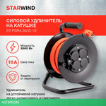 Удлинитель Starwind ST-PSR4.50/G-16
