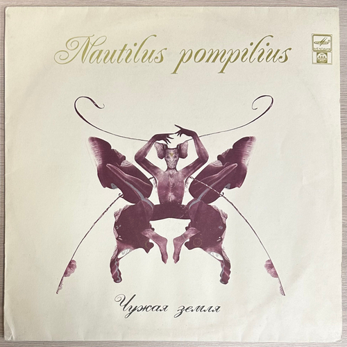 Наутилус Помпилиус ‎– Чужая Земля (Россия 1992г.)