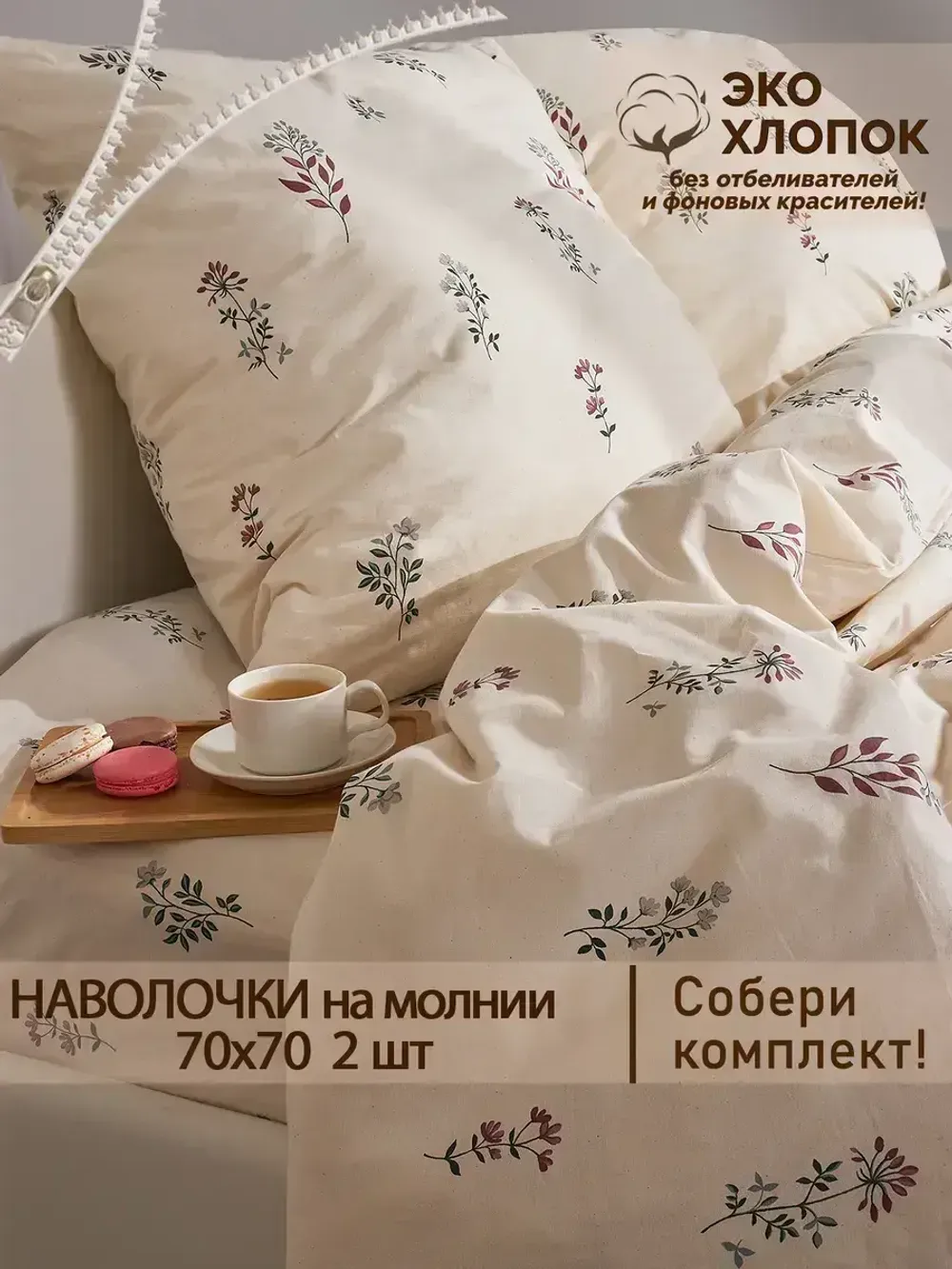 Наволочка комплект 2шт перкаль Сказка "Гербарий Эко" 70x70 см на молнии