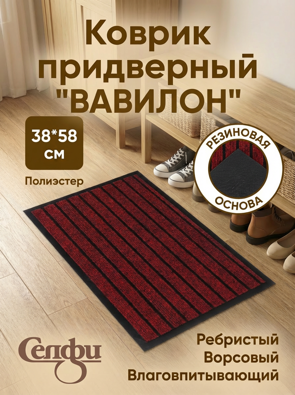 Коврик придверный «Вавилон» 38*58 красный