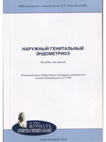 Наружный генитальный эндометриоз: пособие для врачей