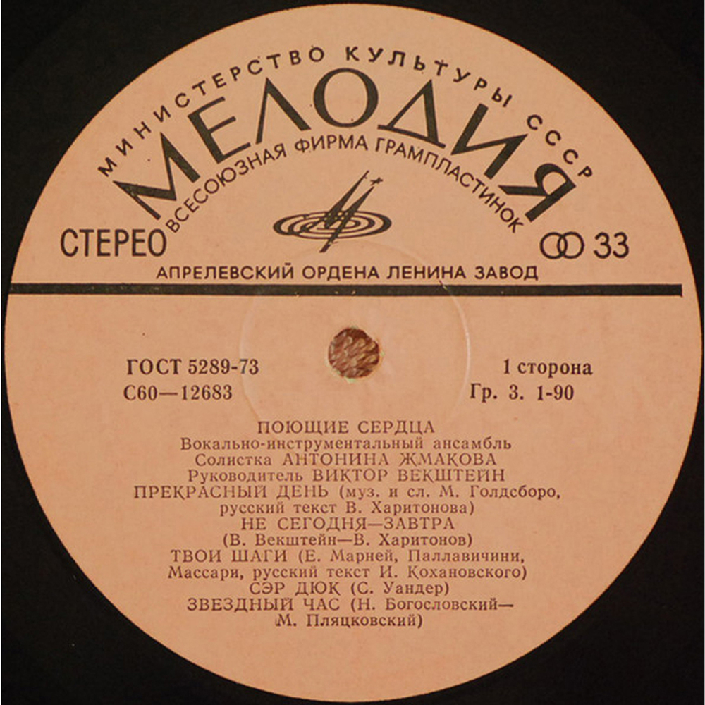 Антонина Жмакова и Поющие Сердца / Антонина Жмакова И Ансамбль Поющие Сердца (LP)