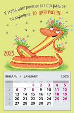 Календарь на магните 95х145 "У меня настроение всегда разное. 2025" (АртДизайн)