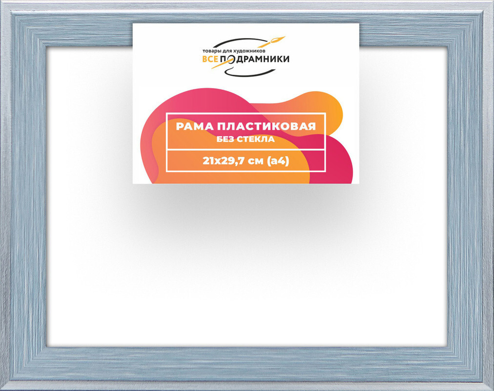Рама багетная 21x29,7 для картин на холсте, пластиковая, без стекла и задника, ВсеПодрамники