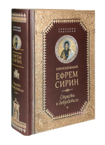 Преподобный Ефрем Сирин. Страсти и добродетели