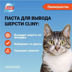Мальт паста для вывода шерсти Cliny 75мл