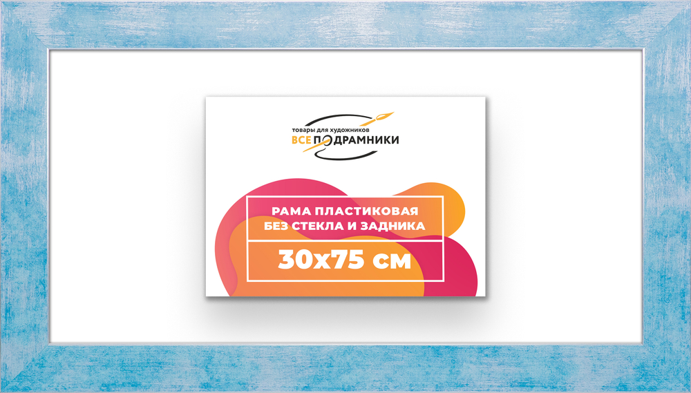 Рама 30x75 для картин и фотографий RP0431742-19
