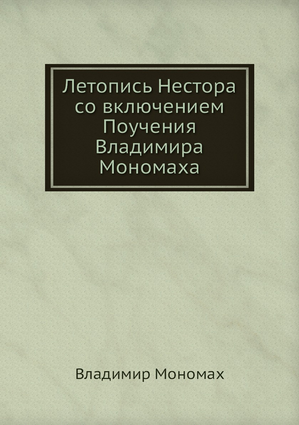 Летопись Нестора со включением Поучения Владимира Мономаха | Владимир Мономах
