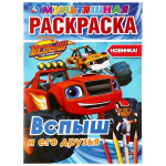 Раскраска мультяшная А4 "Вспыш и его друзья" 978-5-506-03702-6 (Умка)