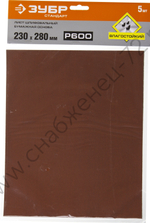 Лист шлифовальный ЗУБР ″СТАНДАРТ″ на бумажной основе, водостойкий 230х280мм, Р600, 5шт