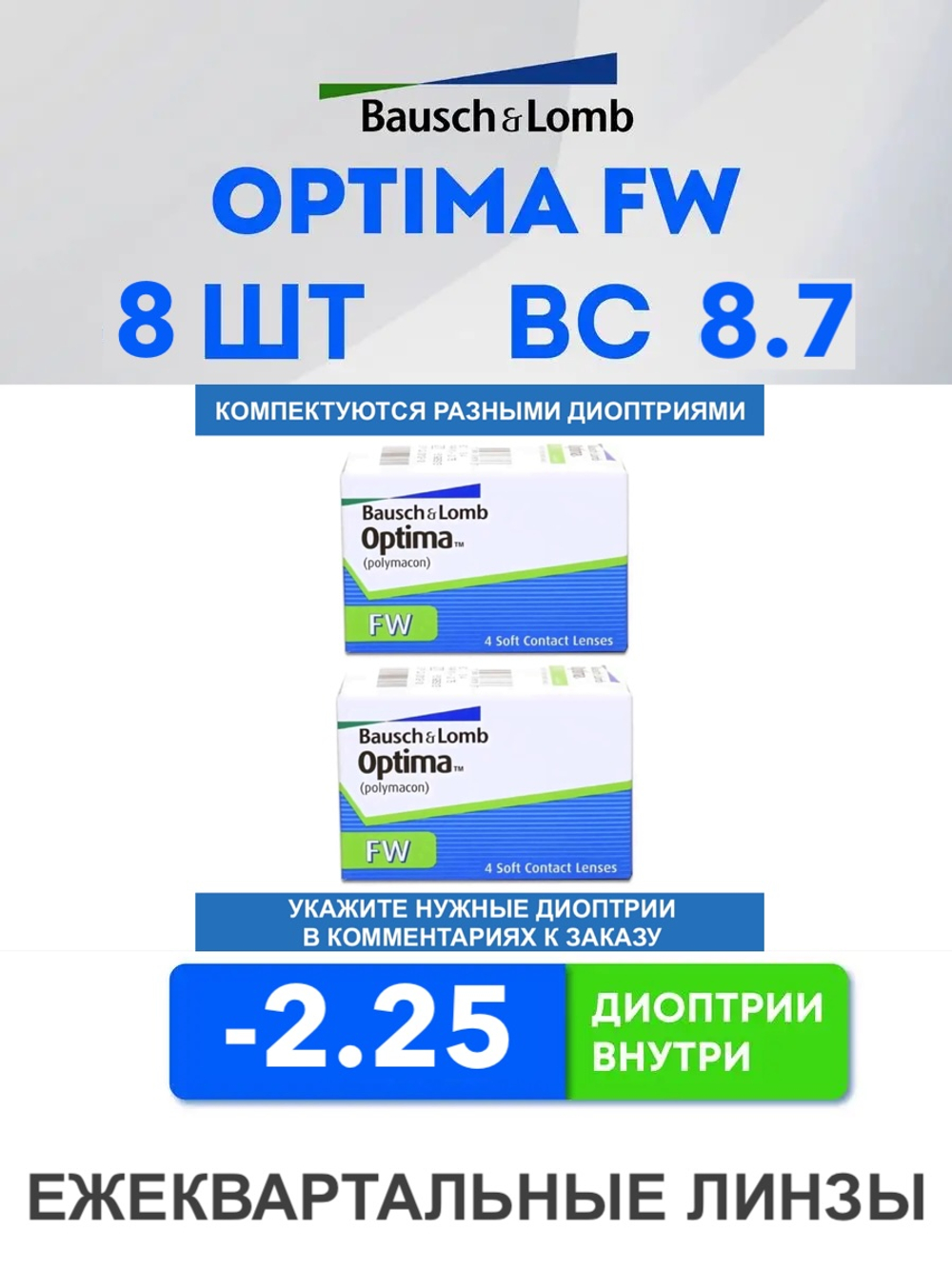 Трехмесячные контактные линзы Optima FW (комплект 8 линз)