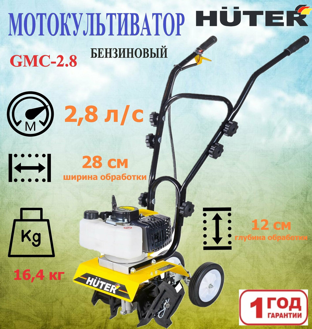 Культиватор Huter GMC-2.8, бенз, 2Т, 2.8 л. с, 2 кВт, 1 ск, шир./гл. 28/12 см , 1 шт.