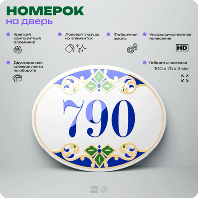 Номер на дверь квартиры 790, для кабинета, офиса, в средиземноморском стиле, шильдик 10 х 7,5 см, белый, Айдентика Технолоджи