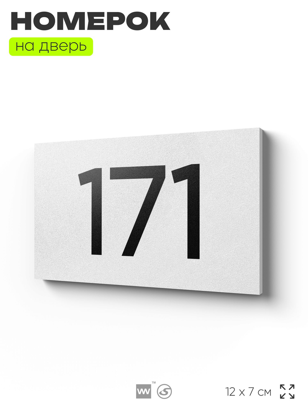 Номер на дверь 171, табличка на дверь для офиса, квартиры, кабинета, аудитории, склада, белая 120х70 мм, Айдентика Технолоджи