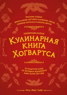 Неофициальная кулинарная книга Хогвартса