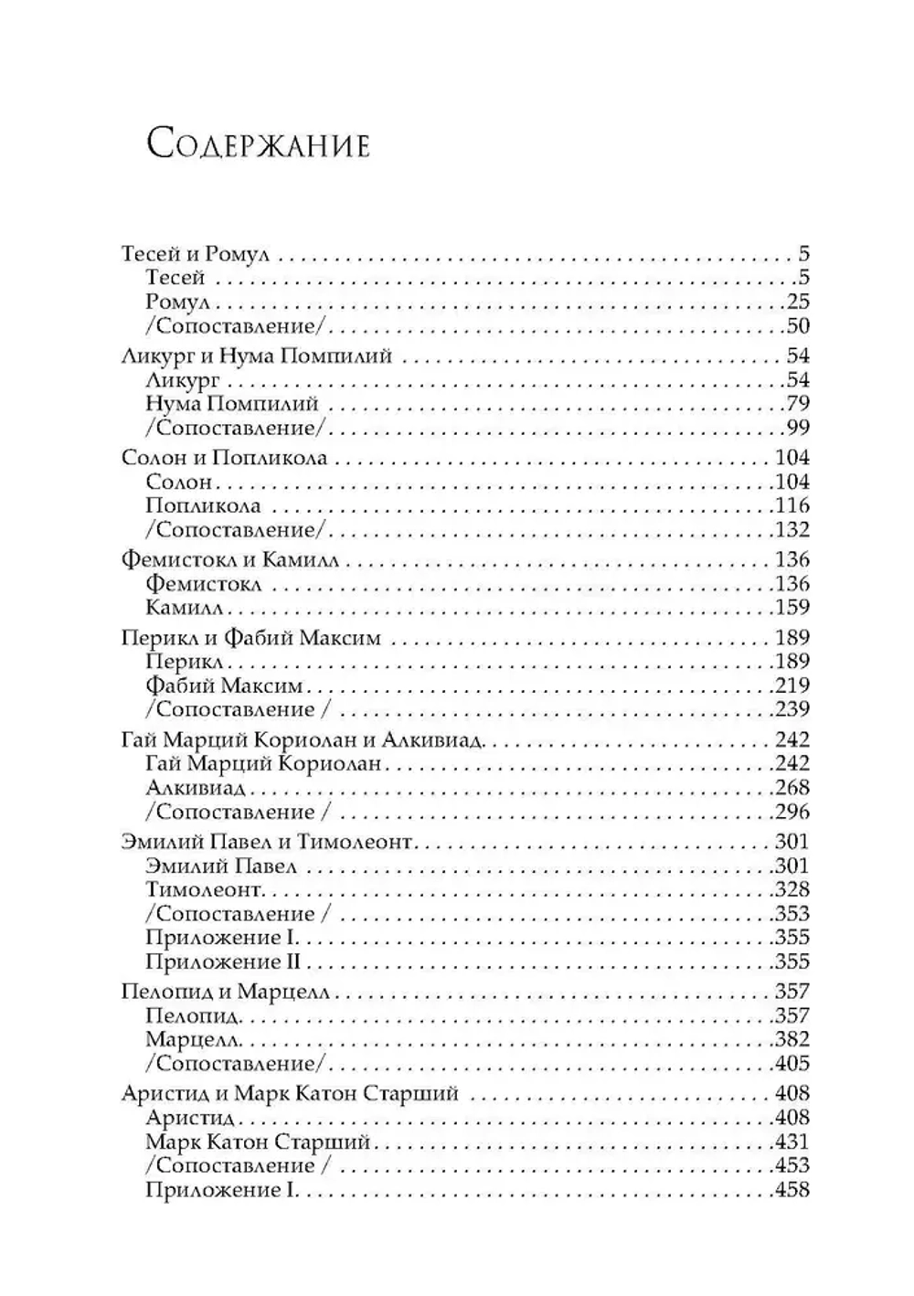 Сравнительные жизнеописания. В 3-х томах