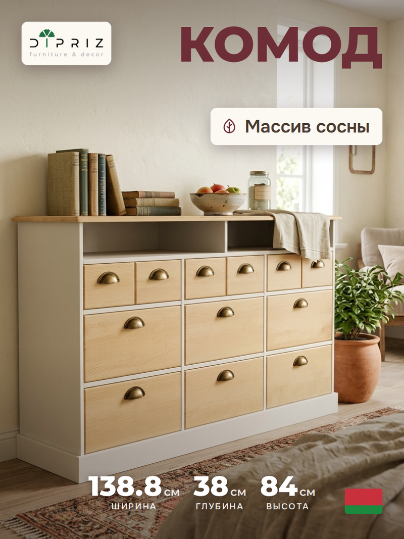 Комод 139х38х84, Тэа, с 9 ящиками для вещей и полкой Тэа, массив сосны, 9 ящиков / белый, бейц, Dipriz