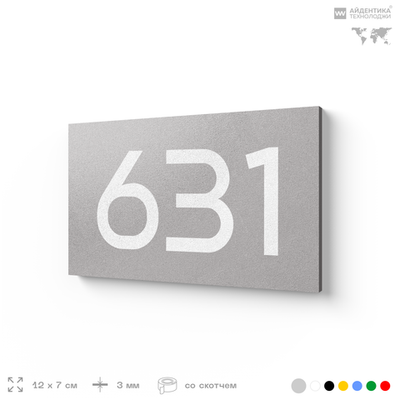 Номер на дверь 631, табличка на дверь для офиса, квартиры, кабинета, аудитории, склада, серая 120х70 мм, Айдентика Технолоджи