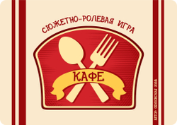 Сюжетно-ролевая игра "Кафе"