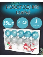 Набор из 15 Новогодних елочных шаров d-4см *1 набор