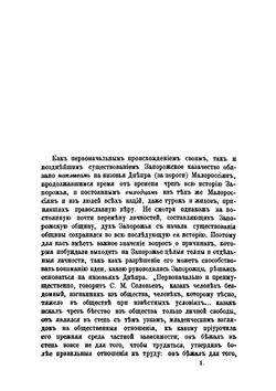 Очерк истории запорожского казачества | Н. Марковин