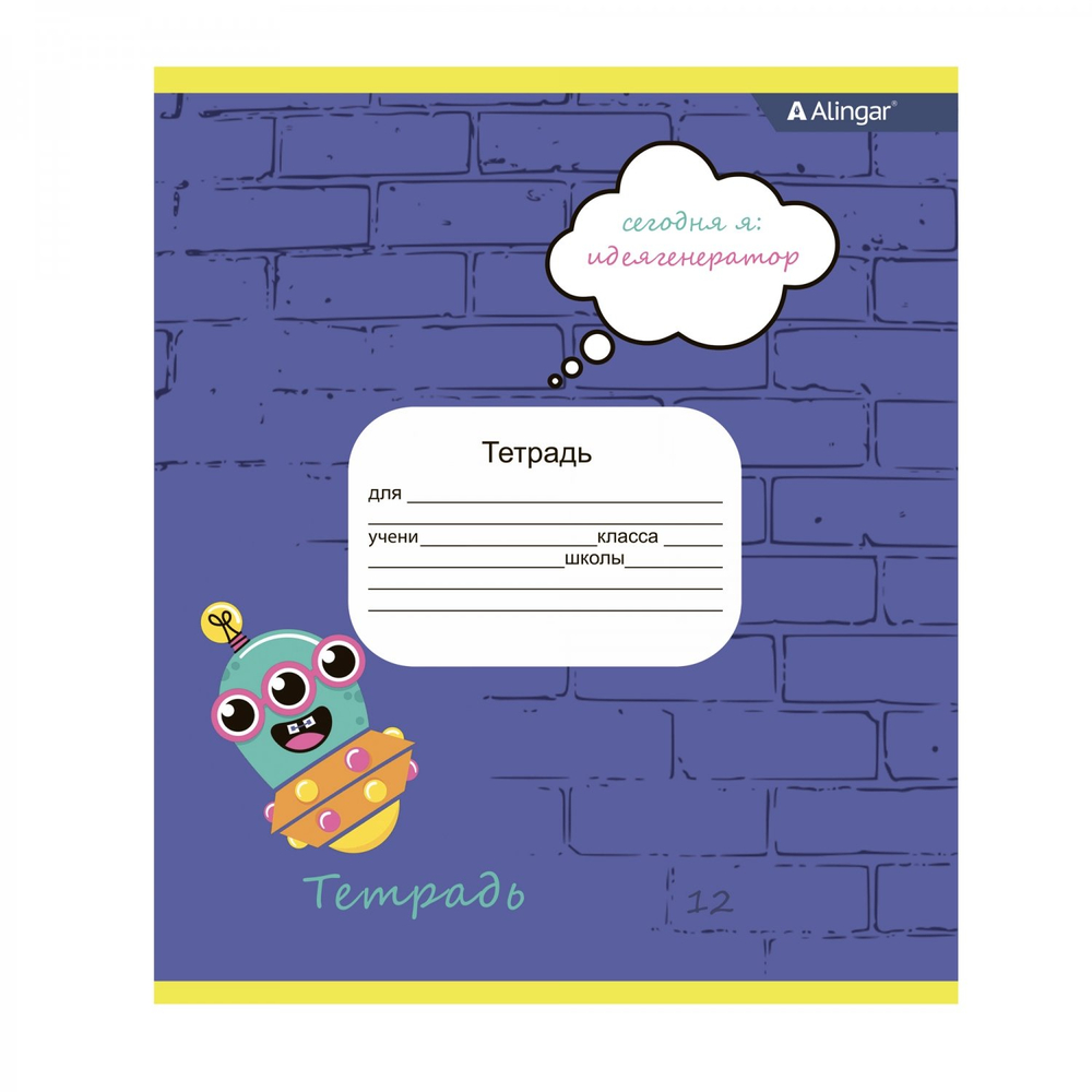 Тетрадь 12л., клетка, Alingar, скрепка, блок офсет, 100% белизна, мелованный картон (стандарт), "Сегодня Я ..."