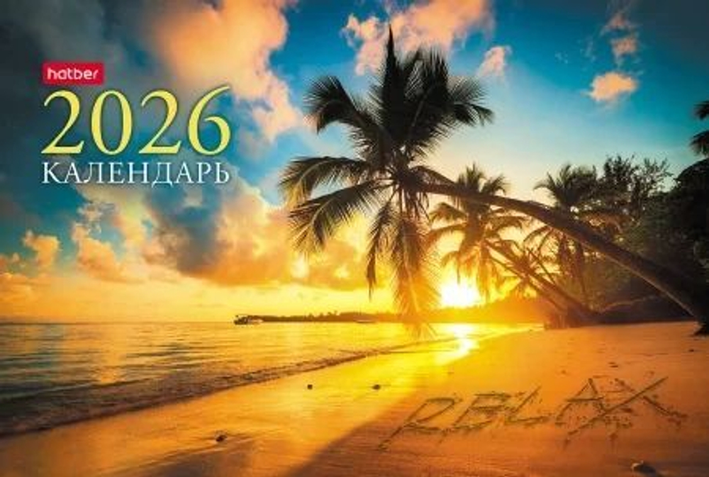 Календарь - домик 160*105мм на 2026г. Волшебные закаты
