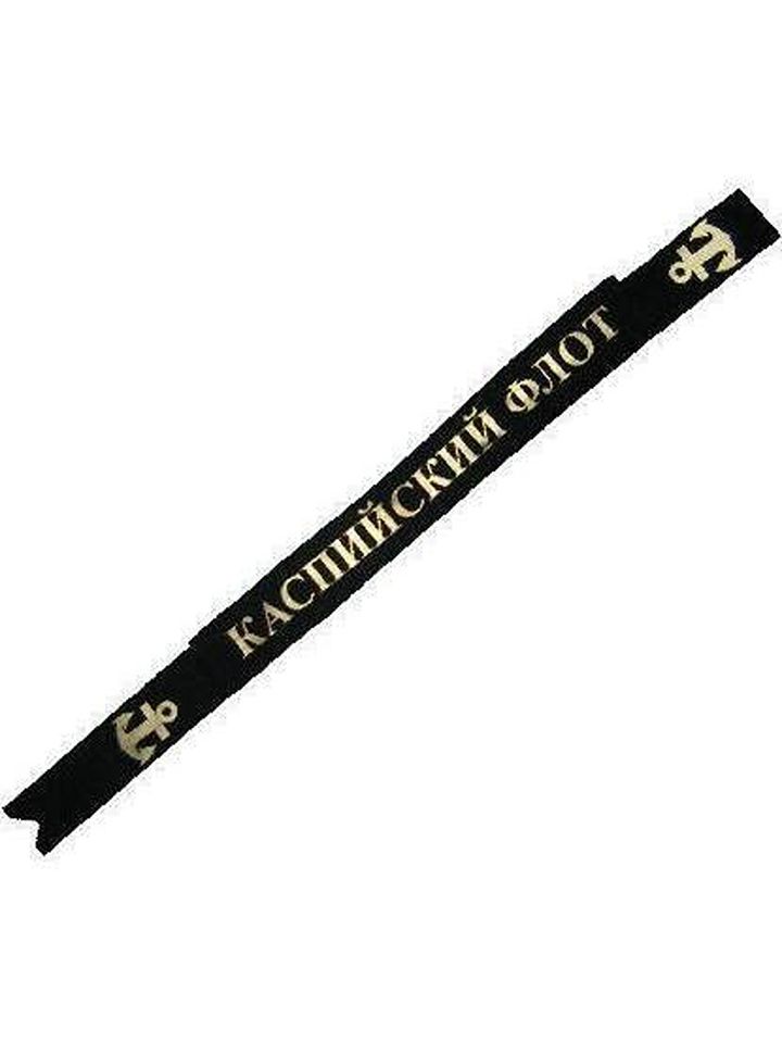 Ленточка на бескозырку Каспийский флот