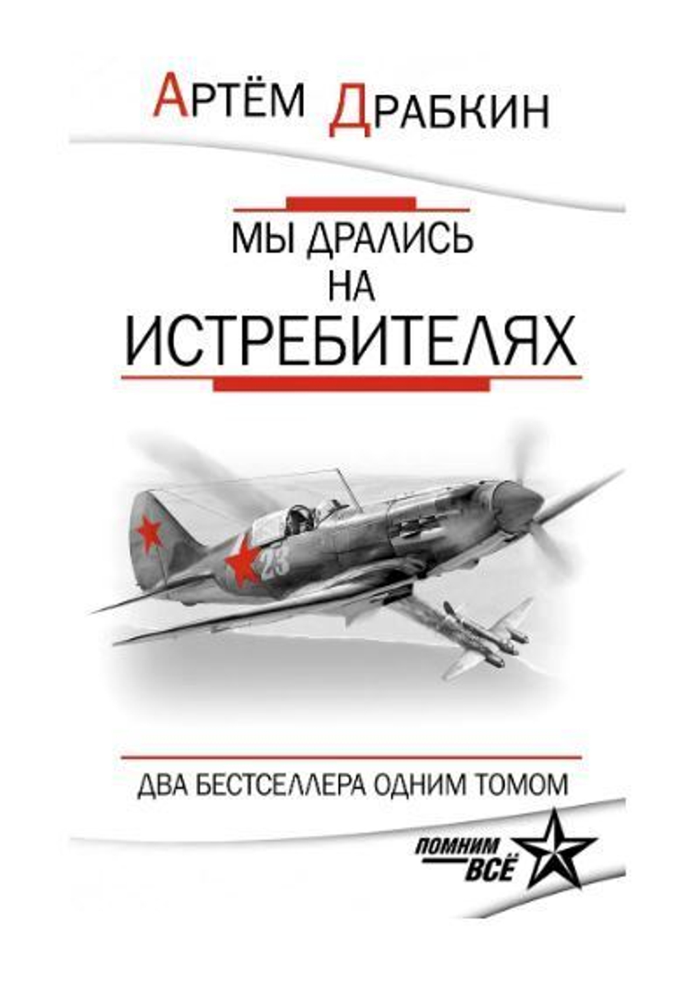 Мы дрались на истребителях. ДВА БЕСТСЕЛЛЕРА ОДНИМ ТОМОМ