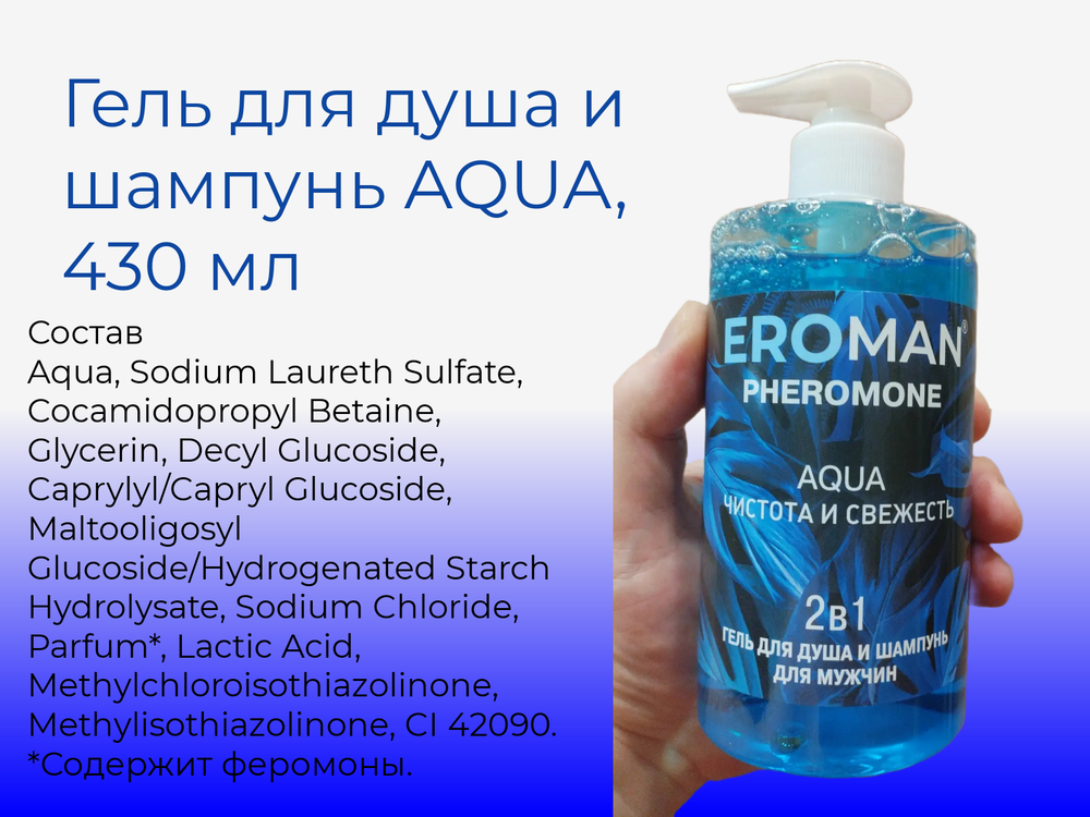 Мужской гель для душа Биоритм Aqua, шампунь, феромоны, 430мл