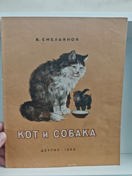 Кот и собака